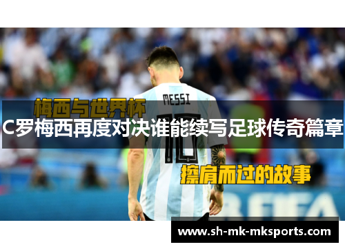 C罗梅西再度对决谁能续写足球传奇篇章 C罗梅西再度对决谁能续写足球传奇篇章