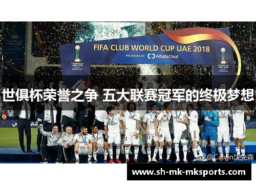 世俱杯荣誉之争 五大联赛冠军的终极梦想 世俱杯荣誉之争 五大联赛冠军的终极梦想