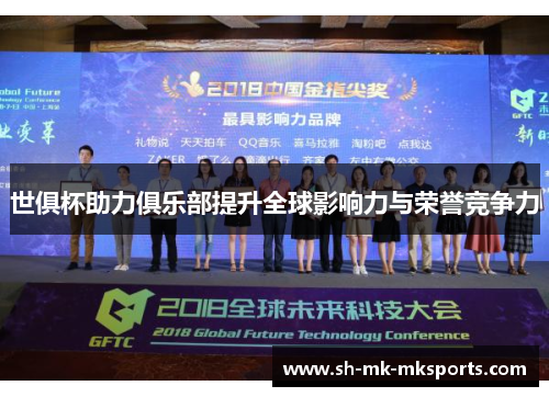 世俱杯助力俱乐部提升全球影响力与荣誉竞争力 世俱杯助力俱乐部提升全球影响力与荣誉竞争力