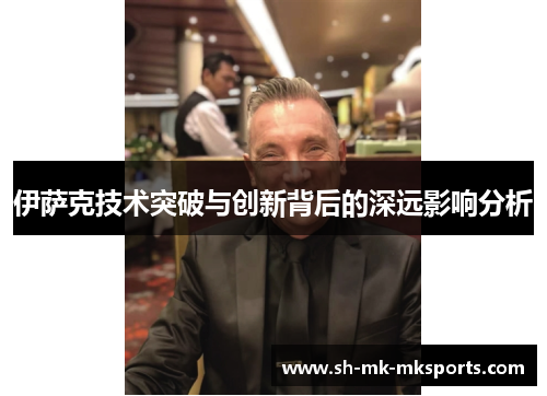 伊萨克技术突破与创新背后的深远影响分析 伊萨克技术突破与创新背后的深远影响分析