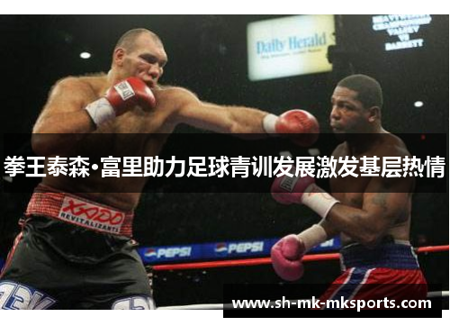 拳王泰森·富里助力足球青训发展激发基层热情