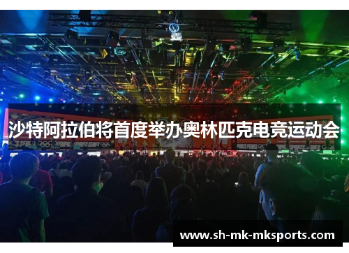 沙特阿拉伯将首度举办奥林匹克电竞运动会