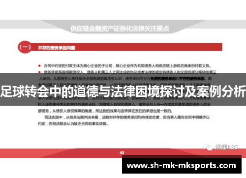 足球转会中的道德与法律困境探讨及案例分析