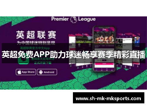 英超免费APP助力球迷畅享赛季精彩直播
