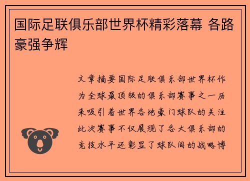 国际足联俱乐部世界杯精彩落幕 各路豪强争辉 国际足联俱乐部世界杯精彩落幕 各路豪强争辉