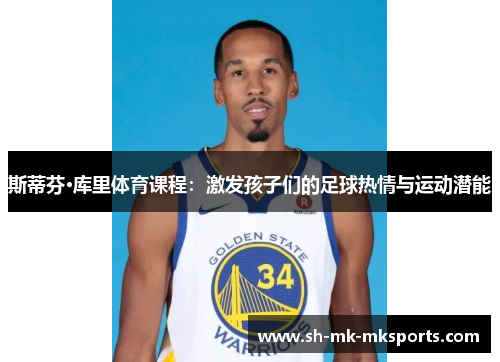 斯蒂芬·库里体育课程：激发孩子们的足球热情与运动潜能